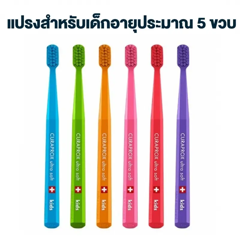แปรงสีฟันสำหรับเด็ก CURAPROX KIDS