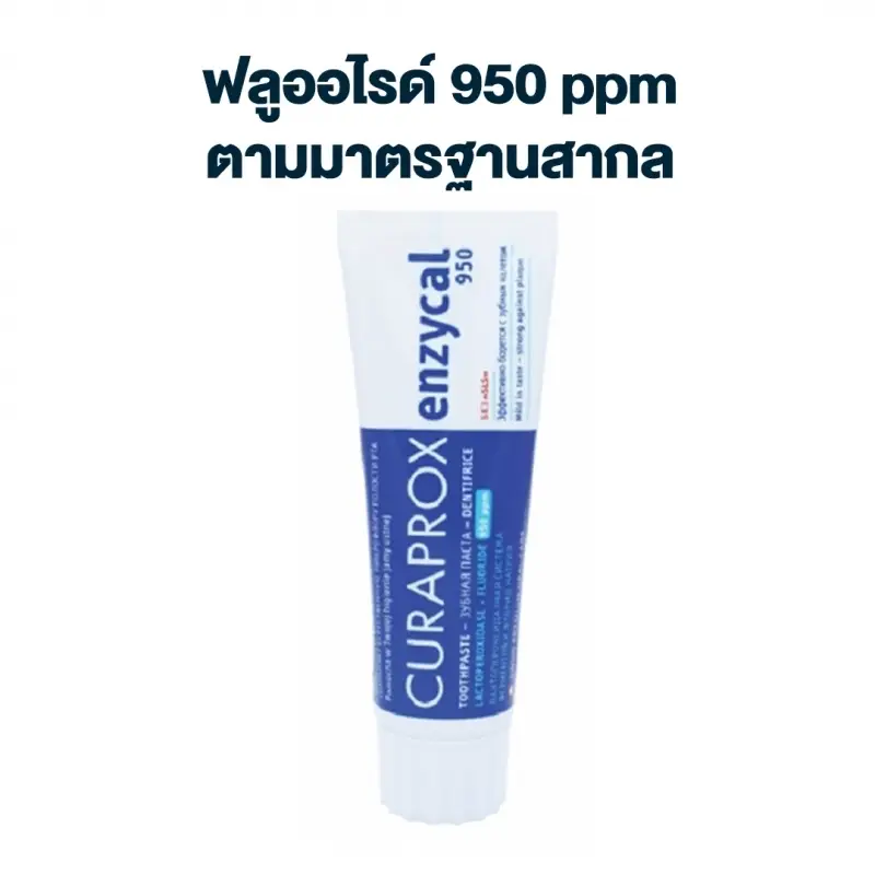 ยาสีฟัน CURAPROX Enzycal 950