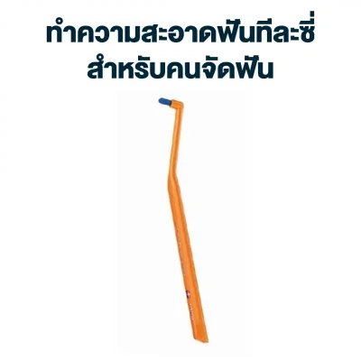 แปรงกระจุก CURAPROX CS 1009