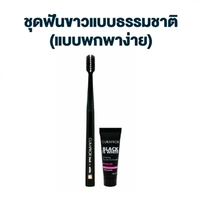 ชุดยาสีฟัน CURAPROX Black Is White Travel Set