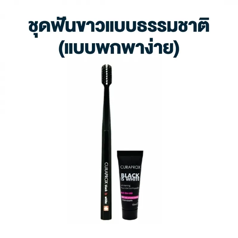 ชุดยาสีฟัน CURAPROX Black Is White Travel Set