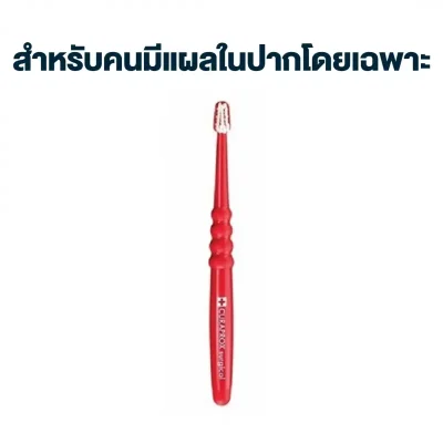 แปรงสีฟันเพื่อการดูแลเป็นพิเศษ CURAPROX CS Surgical