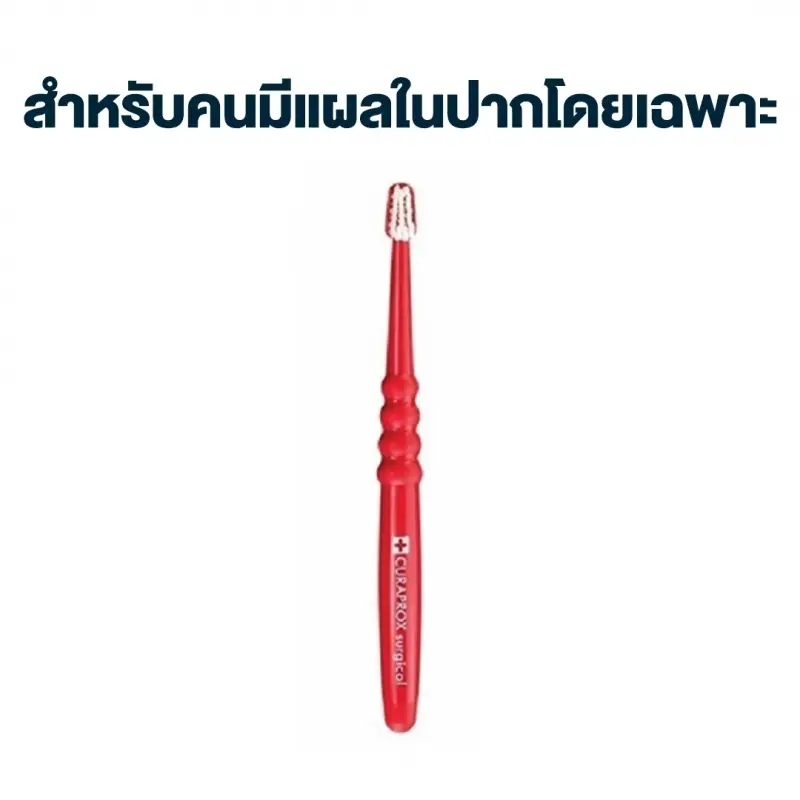 แปรงสีฟันเพื่อการดูแลเป็นพิเศษ CURAPROX CS Surgical