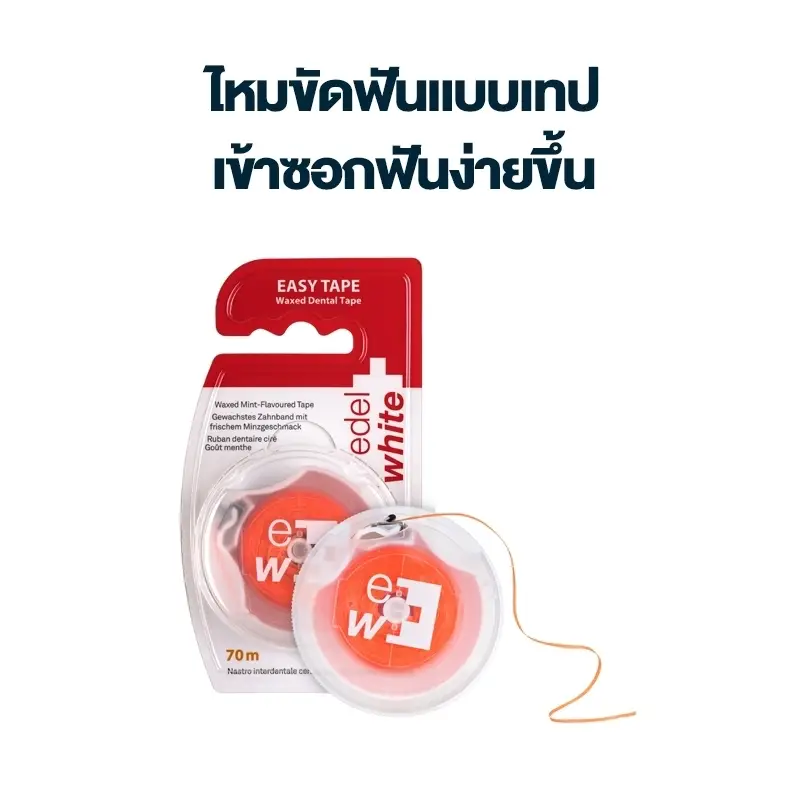 ไหมขัดฟันชนิดเทป EDELWHITE Easy Tape ยาว 70 เมตร
