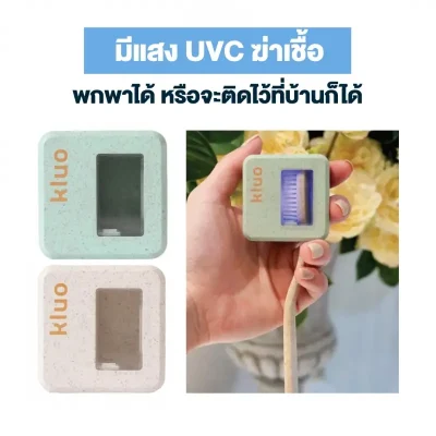 ที่ทำความสะอาดแปรงสีฟัน KLUO UVC Toothbrush Sterilizer