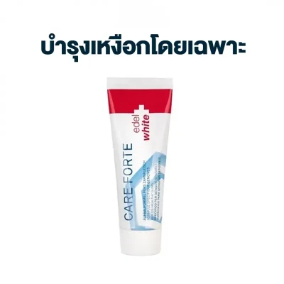 ยาสีฟัน edel+white สูตร Care Forte