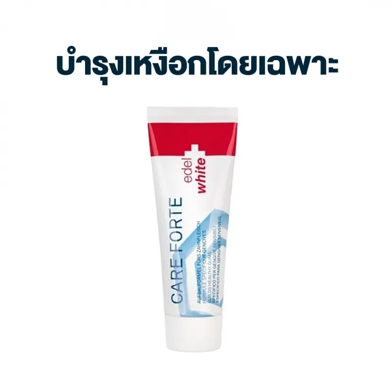 ยาสีฟัน EDELWHITE สูตร Care Forte