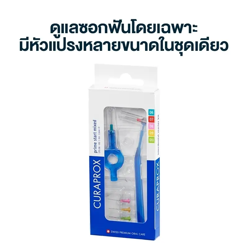 แปรงซอกฟัน CURAPROX CPS Prime Start Mixed