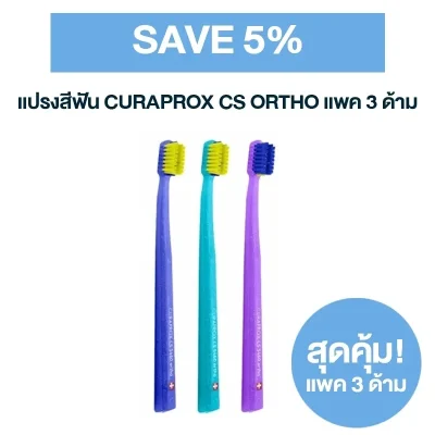 แปรงสีฟันสำหรับคนจัดฟัน CURAPROX CS Ortho 3 ด้าม (Save 5%)