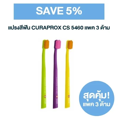ชุดแปรงสีฟัน CURAPROX CS 5460 3 ด้าม (Save 5%)