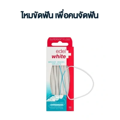 ไหมขัดฟัน edel+white SuperSoft Floss 50 เส้น