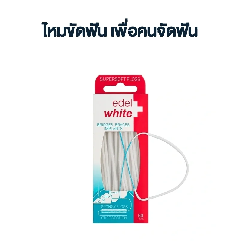 ไหมขัดฟัน EDELWHITE SuperSoft Floss 50 เส้น