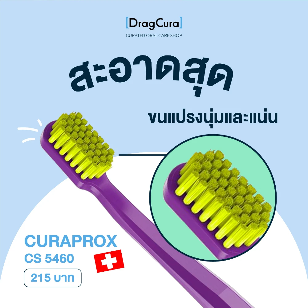 แปรงสีฟัน CURAPROX 5460