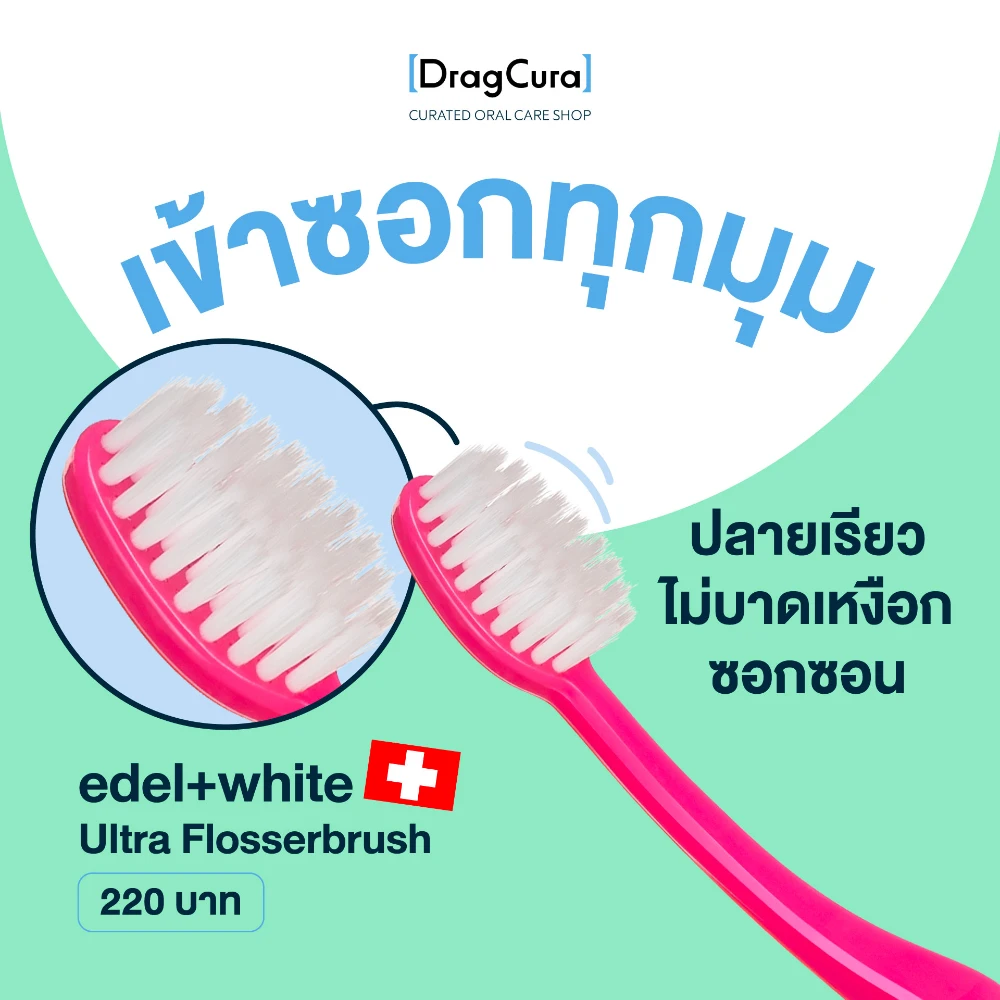 แปรงสีฟัน edel+white UltraSoft Flosserbrush
