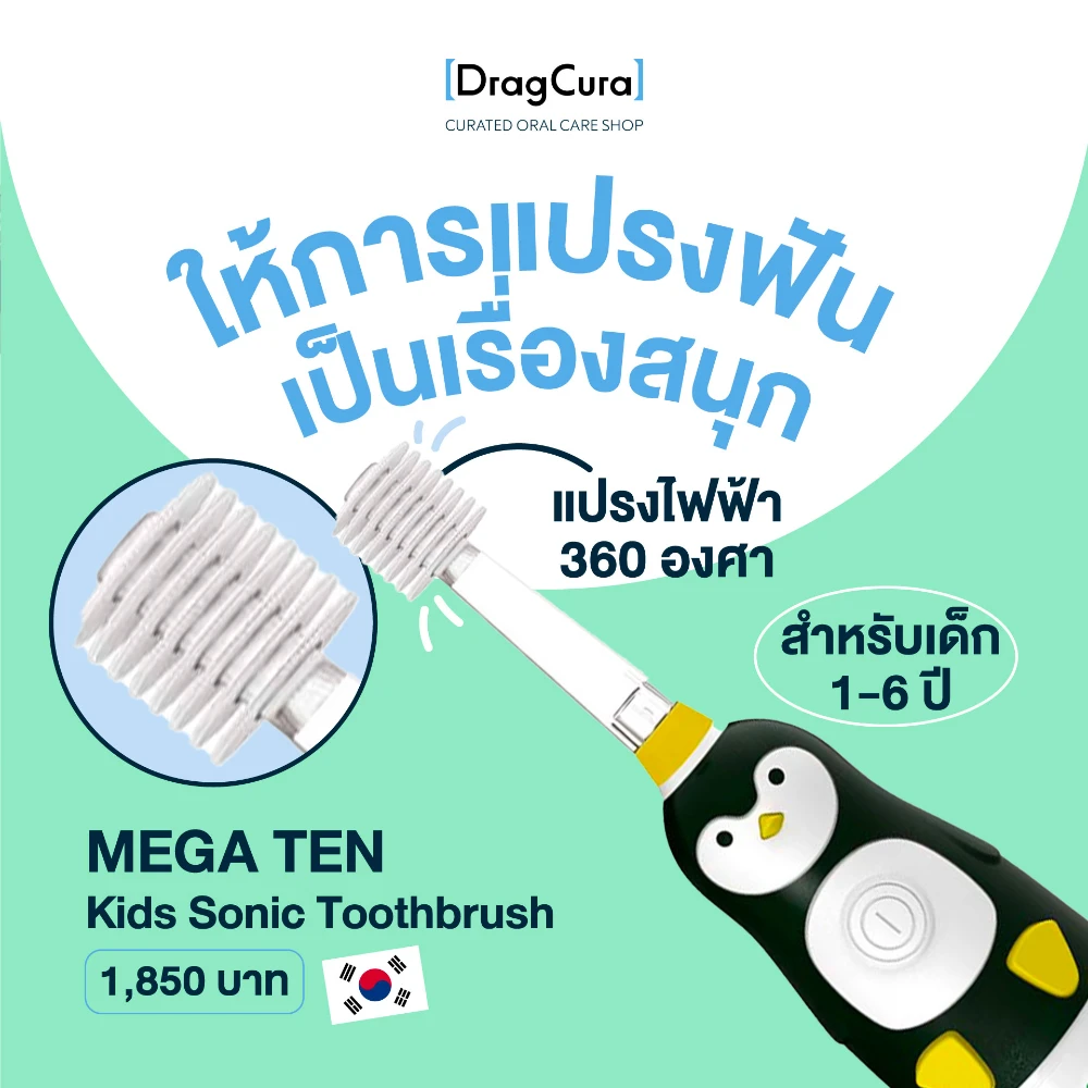 แปรงสีฟันไฟฟ้าเด็ก MEGA TEN