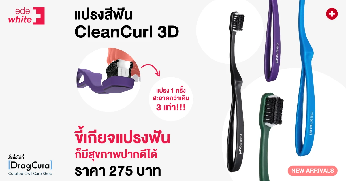 แปรงสีฟัน edel+white CleanCurl 3D