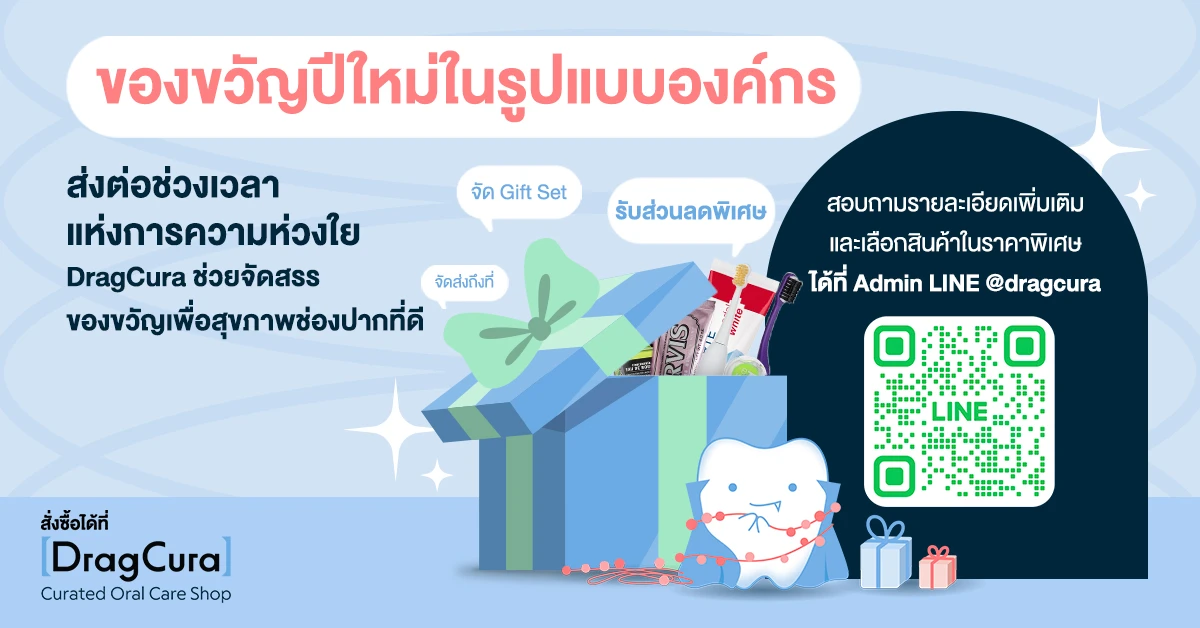 DragCura รับจัด Set ของขวัญปีใหม่ในรูปแบบองค์กร