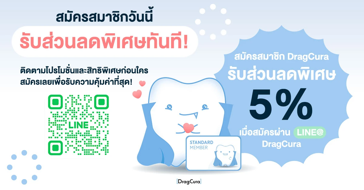 สมัครสมาชิกผ่าน LINE @dragcura รับส่วนลดสุดพิเศษ 5%
