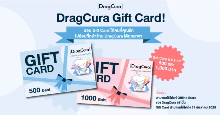 DragCura Gift Card ของขวัญเพื่อรอยยิ้มสุขภาพดี