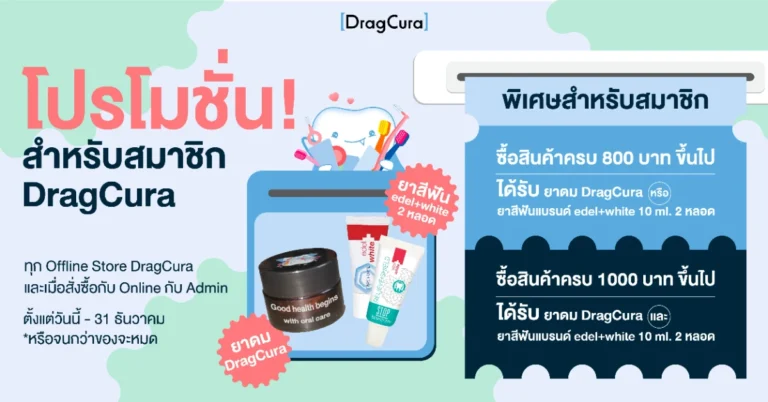 โปรโมชั่นพิเศษสำหรับสมาชิก DragCura ช้อปสุดคุ้มพร้อมรับของแถมฟรี!