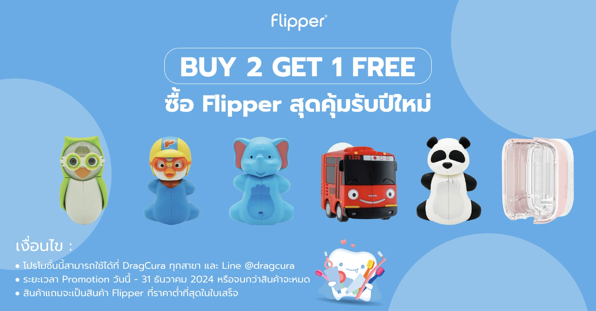 ซื้อ Flipper 2 แถม 1